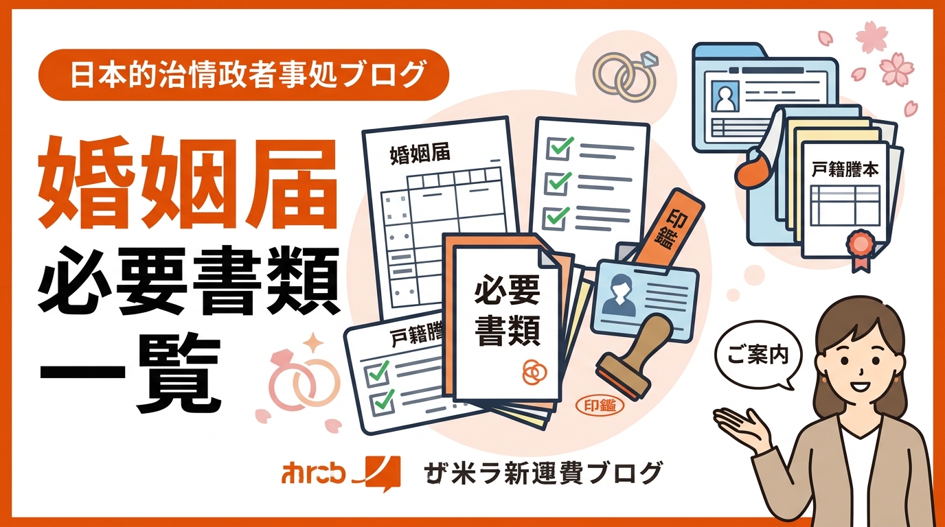 婚姻届 必要書類 一覧 アイキャッチ画像