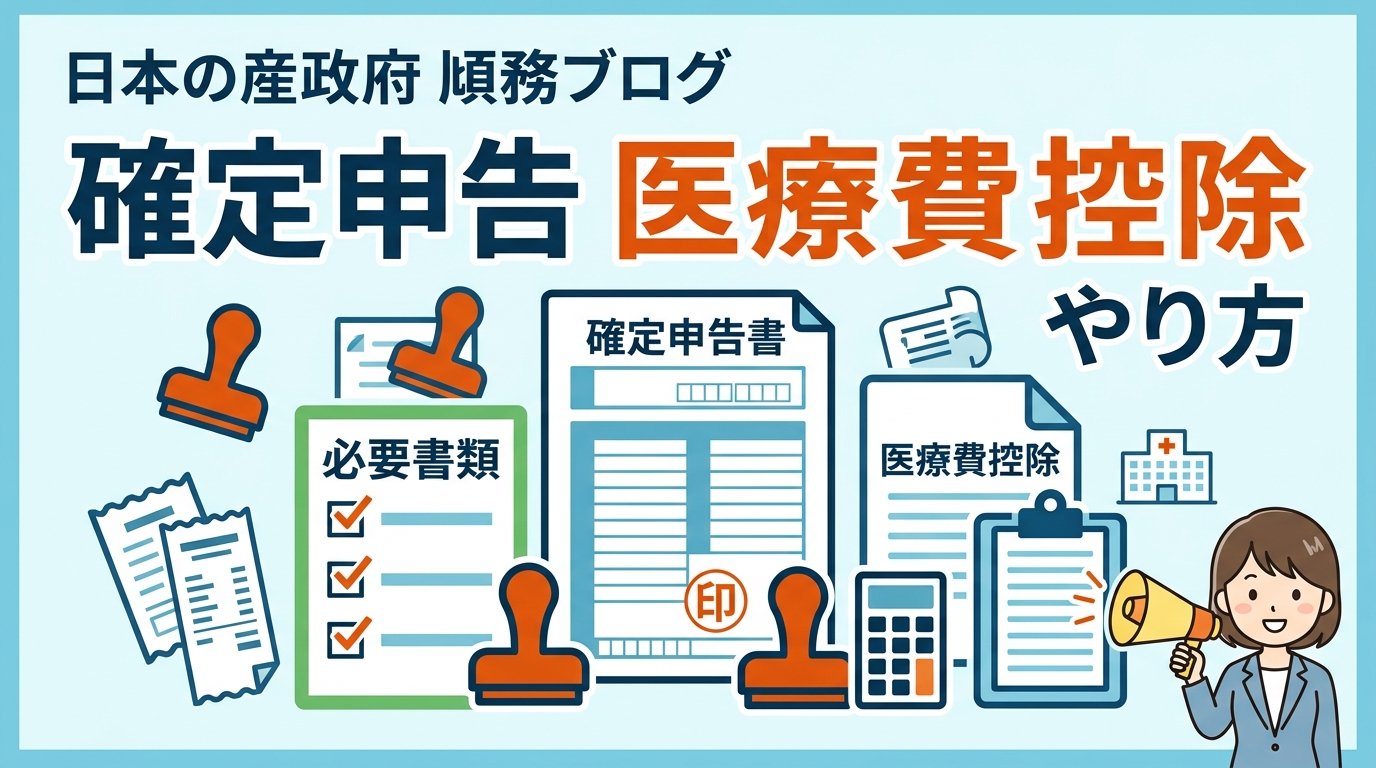 確定申告 医療費控除 やり方 アイキャッチ画像