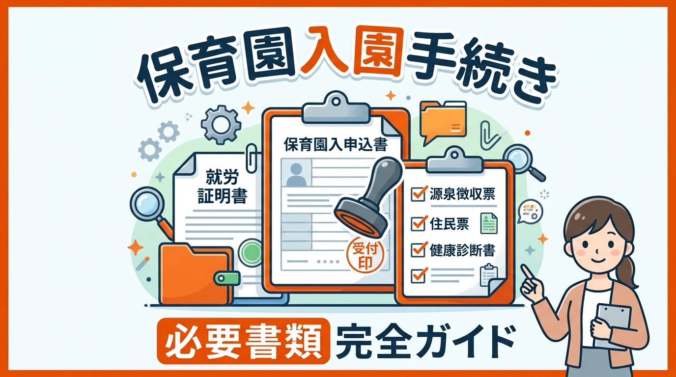 保育園 入園 手続き 必要書類 アイキャッチ画像