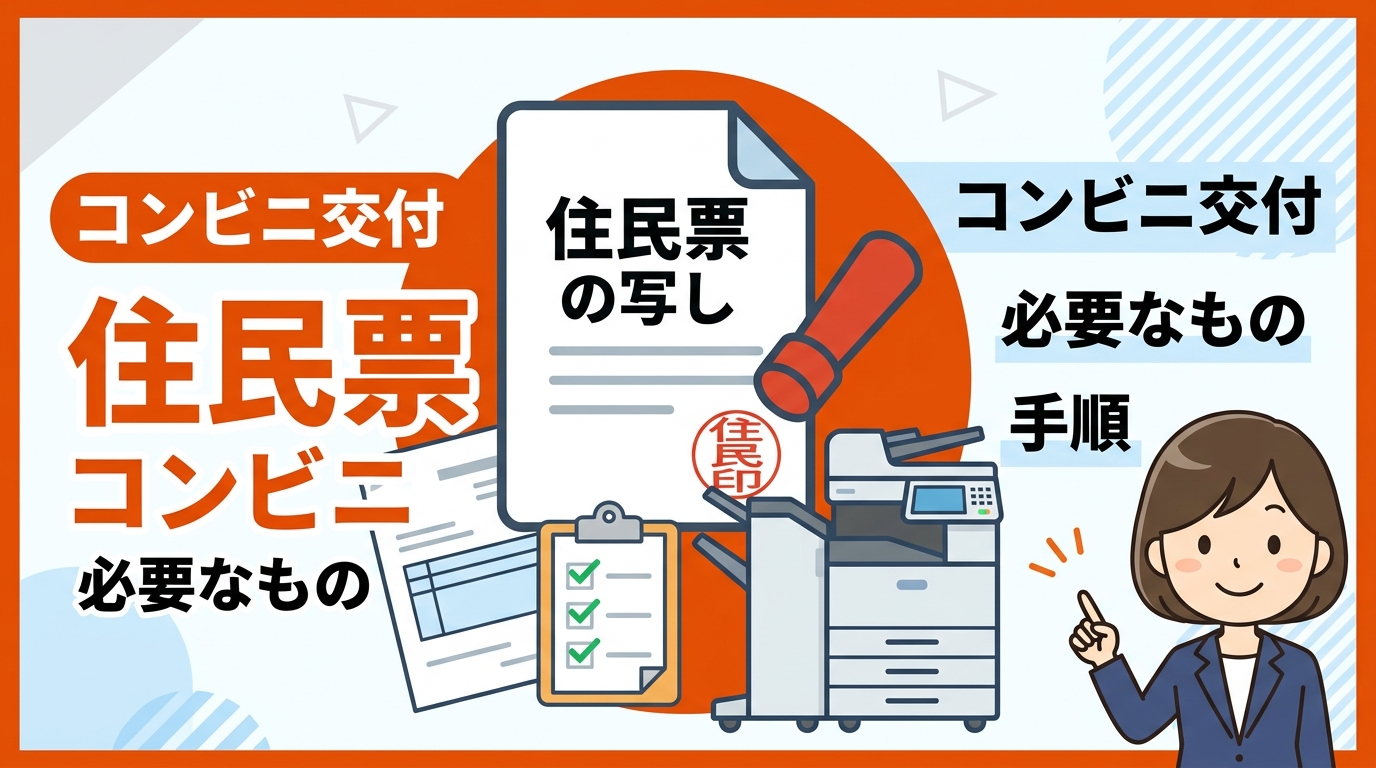 住民票 取り方 コンビニ アイキャッチ画像