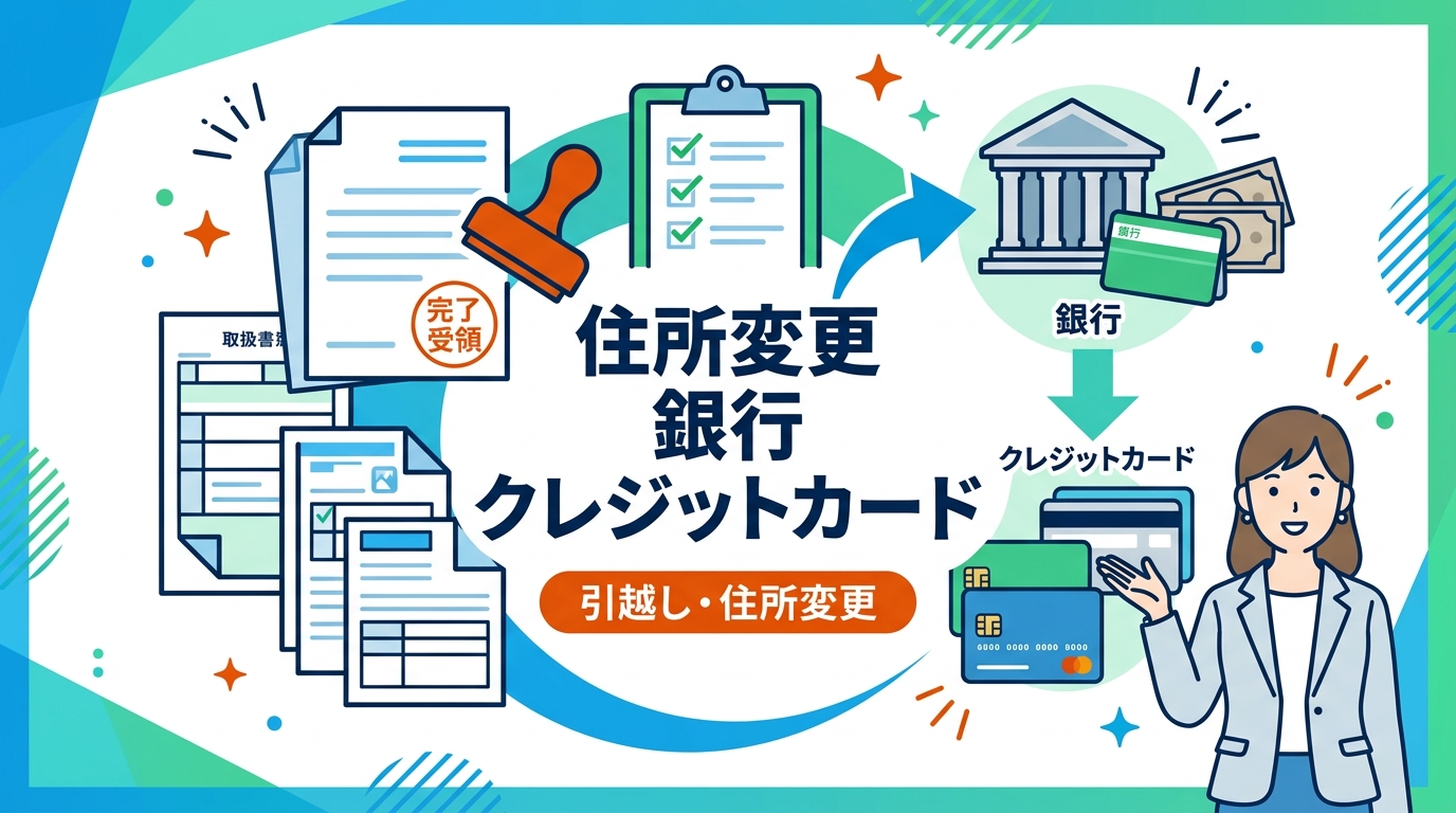 住所変更 銀行 クレジットカード アイキャッチ画像