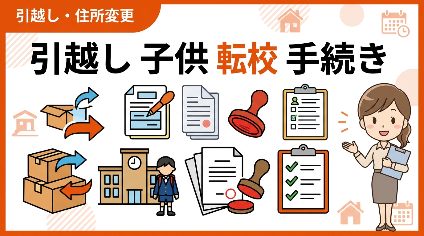 引越し 子供 転校 手続き アイキャッチ画像