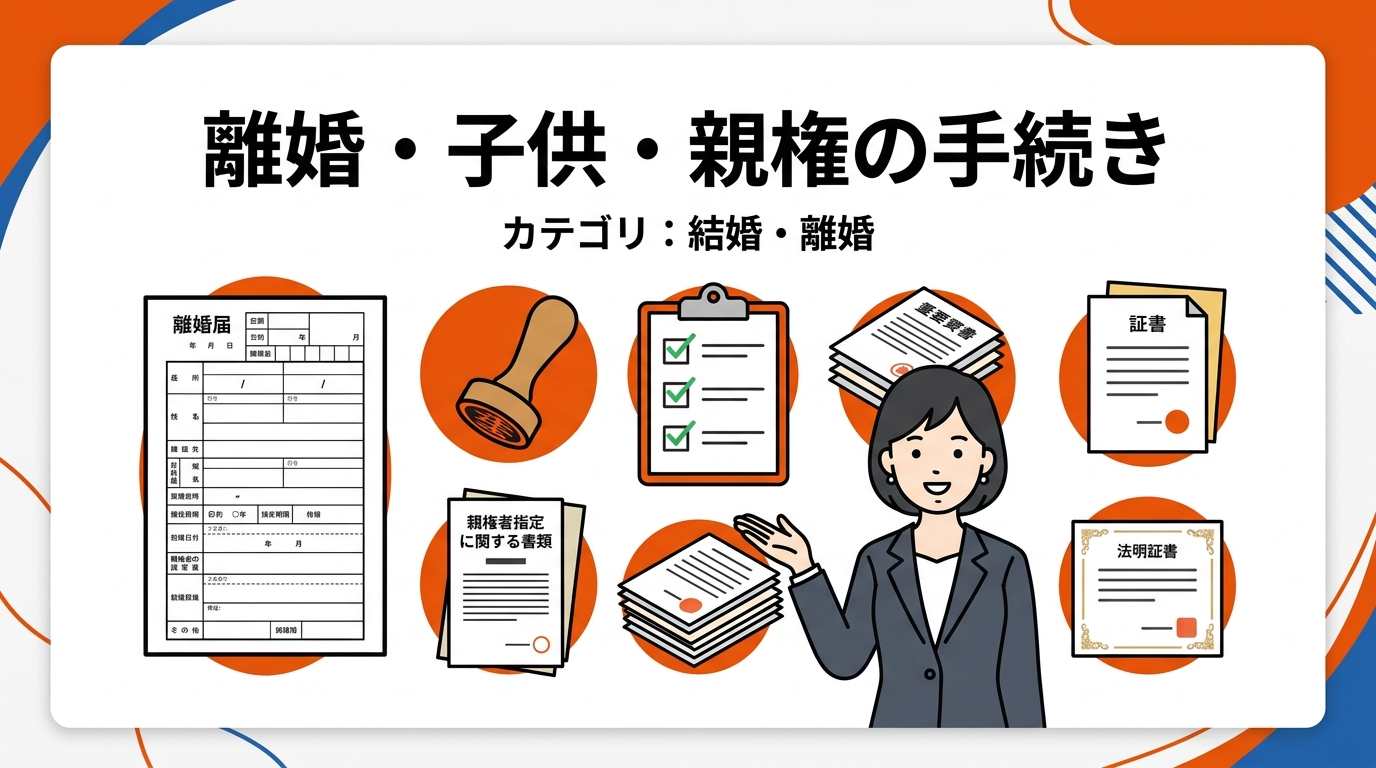 離婚 子供 親権 手続き アイキャッチ画像