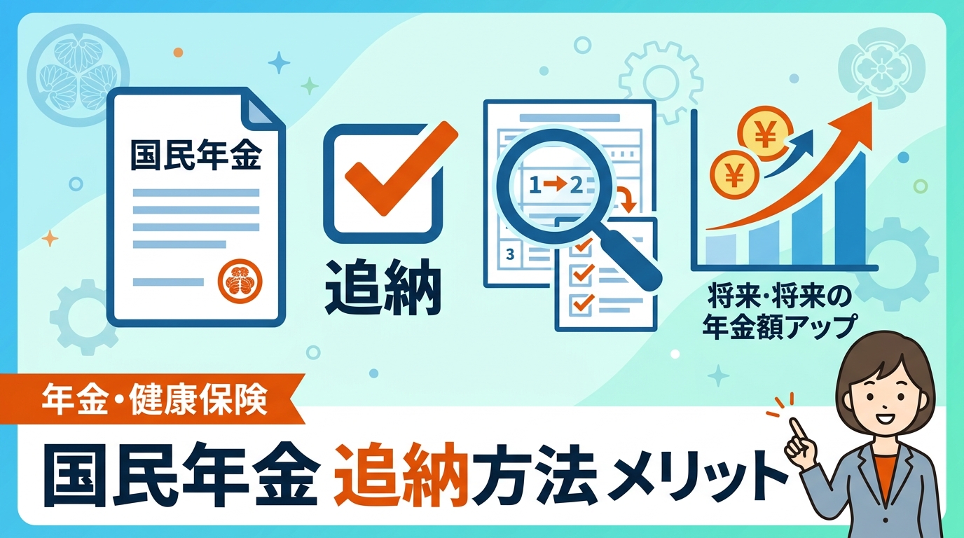 国民年金 追納 方法 メリット アイキャッチ画像